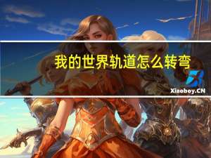 我的世界轨道怎么转弯
