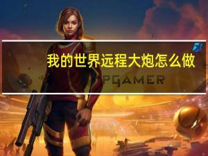 我的世界远程大炮怎么做