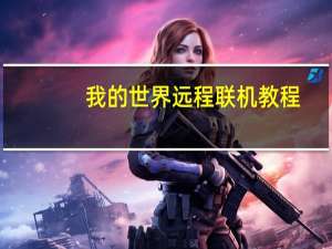 我的世界远程联机教程