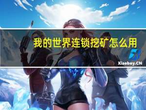 我的世界连锁挖矿怎么用