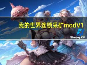我的世界连锁采矿mod V1.8 绿色免费版（我的世界连锁采矿mod V1.8 绿色免费版功能简介）