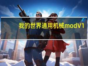 我的世界通用机械mod V1.0 绿色免费版（我的世界通用机械mod V1.0 绿色免费版功能简介）