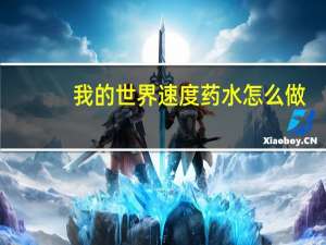 我的世界速度药水怎么做