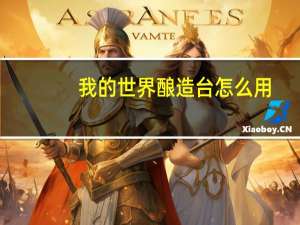我的世界酿造台怎么用
