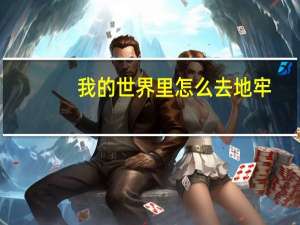 我的世界里怎么去地牢