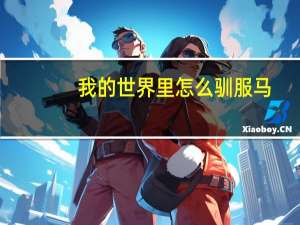 我的世界里怎么驯服马