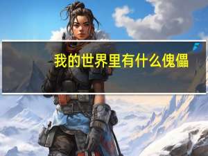我的世界里有什么傀儡