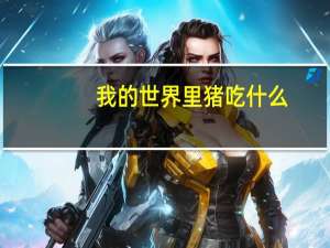 我的世界里猪吃什么