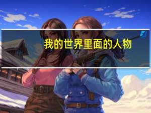 我的世界里面的人物
