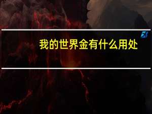 我的世界金有什么用处