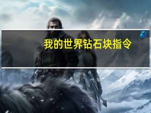 我的世界钻石块指令