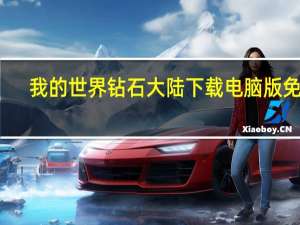 我的世界钻石大陆下载电脑版免费（我的世界钻石大陆下载电脑版）