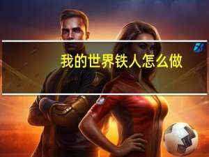 我的世界铁人怎么做