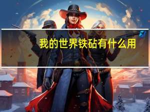 我的世界铁砧有什么用
