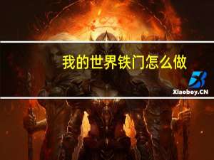 我的世界铁门怎么做
