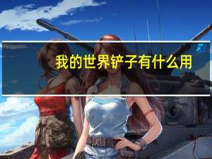 我的世界铲子有什么用