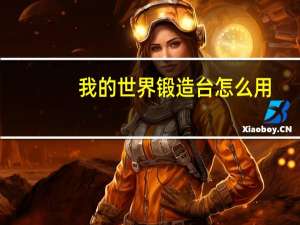 我的世界锻造台怎么用