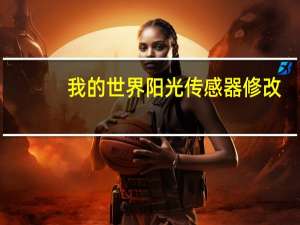 我的世界阳光传感器修改（我的世界1.8版本修改之阳光传感器）