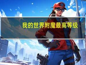 我的世界附魔最高等级