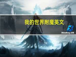 我的世界附魔英文