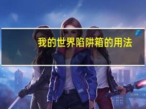 我的世界陷阱箱的用法（我的世界陷阱箱怎么做）