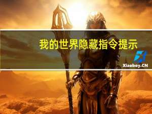 我的世界隐藏指令提示