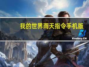 我的世界雨天指令手机版（我的世界雨天指令）