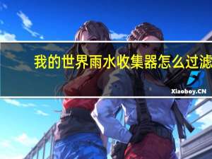 我的世界雨水收集器怎么过滤（我的世界雨水收集器）
