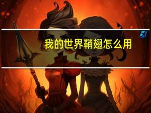我的世界鞘翅怎么用
