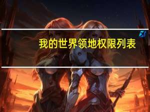 我的世界领地权限列表（我的世界领地权限）