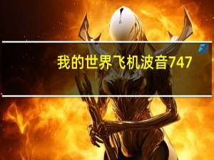 我的世界飞机波音747（我的世界飞机）