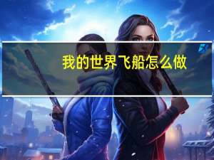 我的世界飞船怎么做