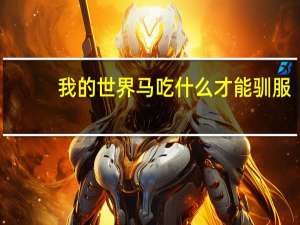 我的世界马吃什么才能驯服（我的世界马吃什么）