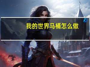 我的世界马桶怎么做