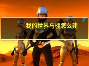 我的世界马棚怎么建