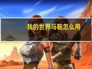 我的世界马鞍怎么用