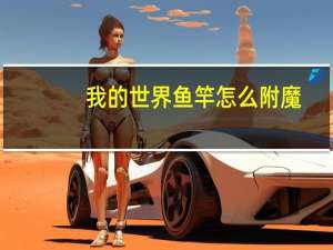我的世界鱼竿怎么附魔