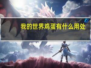 我的世界鸡蛋有什么用处