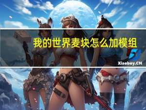我的世界麦块怎么加模组(电脑)（怎么在麦块里加模组）
