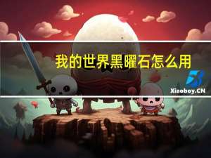 我的世界黑曜石怎么用