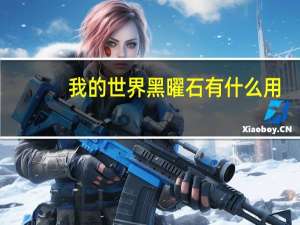 我的世界黑曜石有什么用
