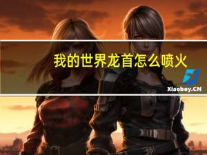 我的世界龙首怎么喷火