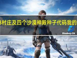 我的世界013村庄及四个沙漠神殿种子代码 我的世界种子代码大全