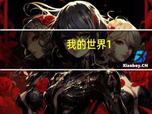 我的世界1.12合成表（我的世界1 12 2合成表）