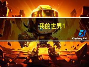 我的世界1.16.2材质包（minecraft1.6.2材质包）