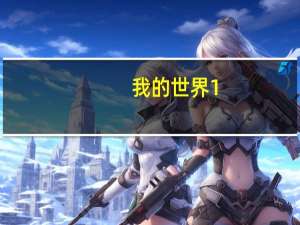 我的世界1.16.5透视材质包（我的世界1 7 10透视材质包）