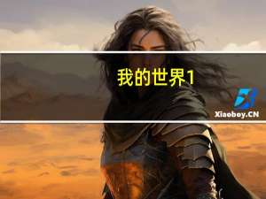 我的世界1.16（我的世界1）