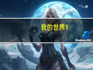 我的世界1.7.10整合包（我的世界整合包怎么导入）