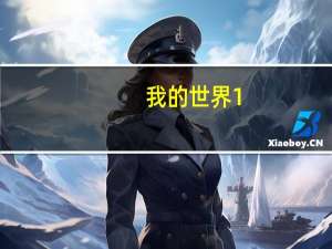 我的世界1.8.8维基百科mod V1.0 绿色免费版（我的世界1.8.8维基百科mod V1.0 绿色免费版功能简介）