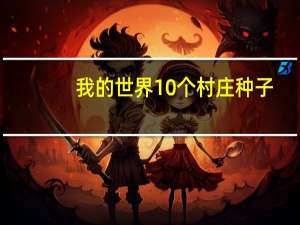 我的世界10个村庄种子